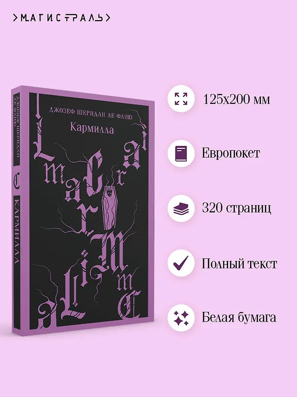 Книга Кармилла (Джозеф Ле Фаню) — 8