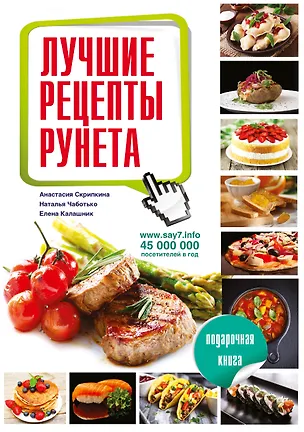 Книга Лучшие рецепты рунета. Подарочная книга ()