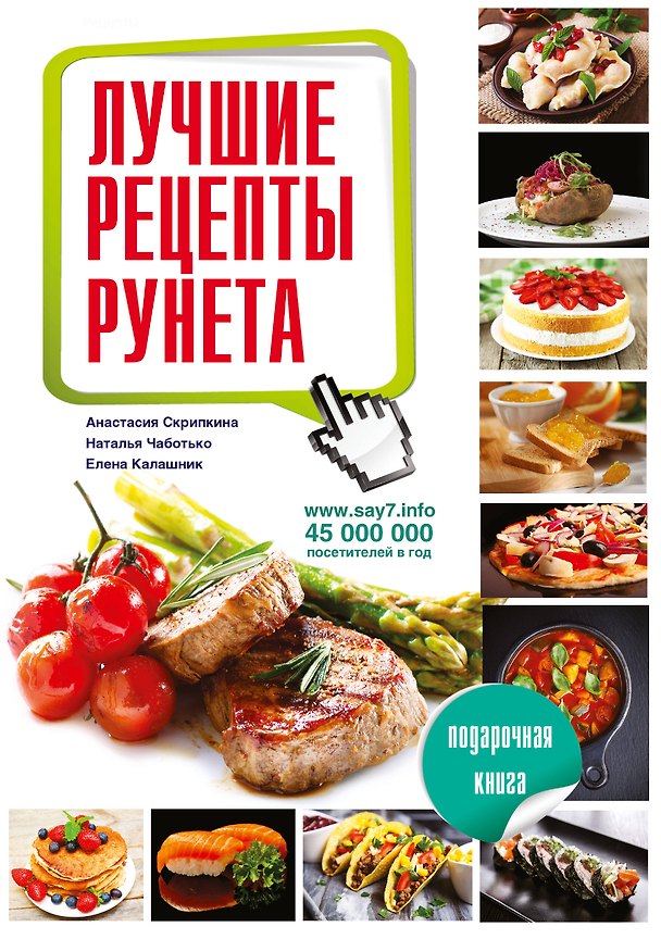 Книга Лучшие рецепты рунета. Подарочная книга () — 1