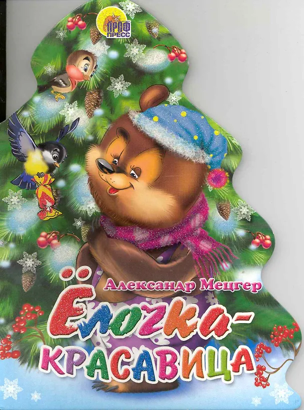 Книга Елки. Елочка-красавица (Александр Мецгер) — 1