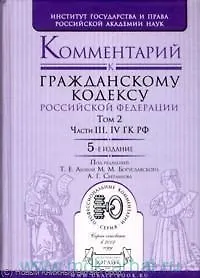 Книга Комментарий к Гражданскому кодексу Российской Федерации. В 2 томах. Том 2. Части 3, 4 ГК РФ/ 4-е изд. (Тамара Абова)