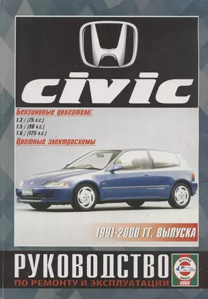 Honda Civic. Руководство по ремонту и эксплуатации. Бензиновые двигатели. 1991-2000 гг. выпуска — 2586589 — 1