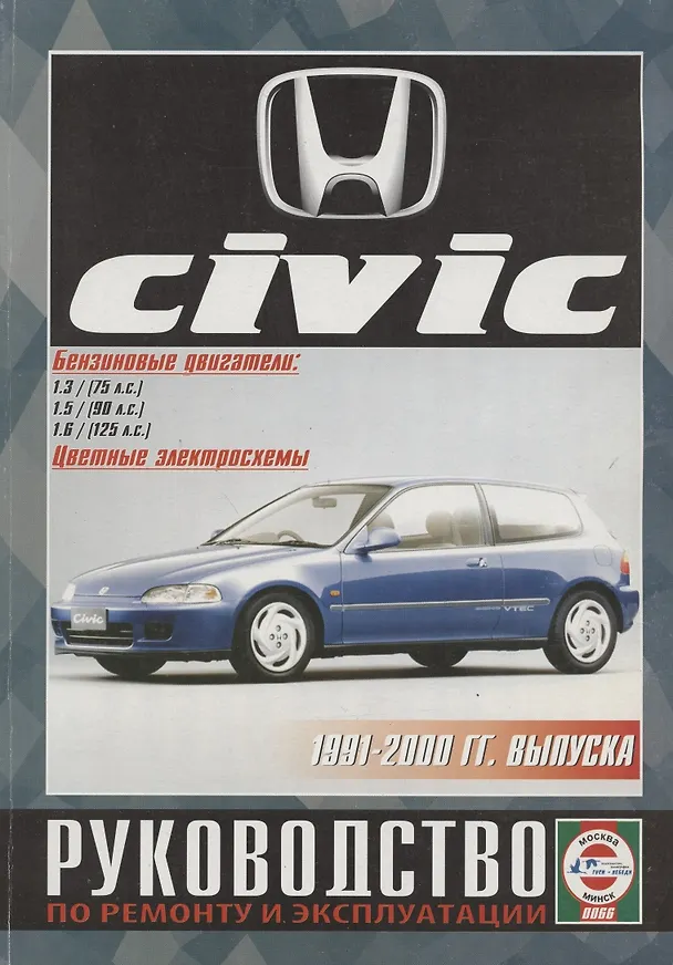 Книга Honda Civic. Руководство по ремонту и эксплуатации. Бензиновые двигатели. 1991-2000 гг. выпуска (Виталий Деревянко) — 1
