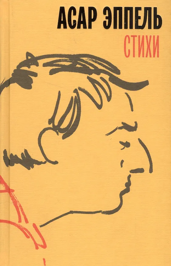 Книга Стихи (Асар Эппель) — 1