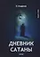 Дневник Сатаны: роман — 2635584 — 1