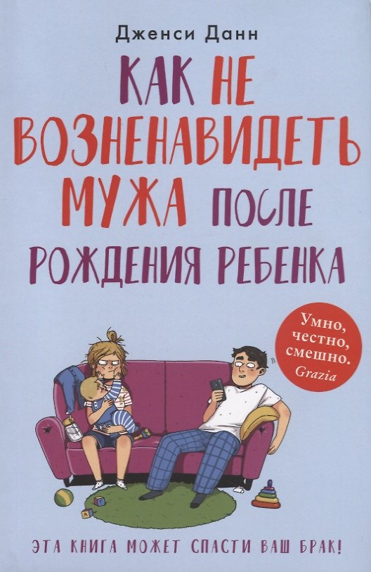 Книга Как не возненавидеть мужа после рождения ребенка (Дженси Данн) — 1
