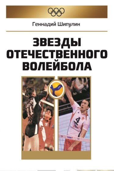 

Звезды отечественного волейбола
