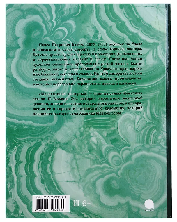 Книга Малахитовая шкатулка (Павел Бажов) — 2