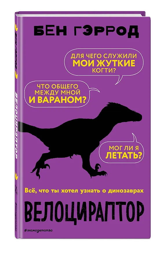 Книга Велоцираптор (Бен Гэррод) — 4