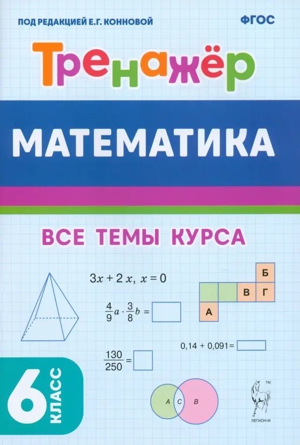 

Математика. 6 класс. Тренажер. Все темы курса.