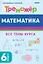 Математика.  6 класс. Тренажер. Все темы курса. — 3113311 — 1