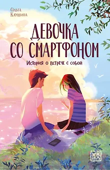 Девочка со смартфоном: история о встрече с собой