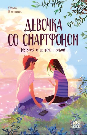 Девочка со смартфоном: история о встрече с собой