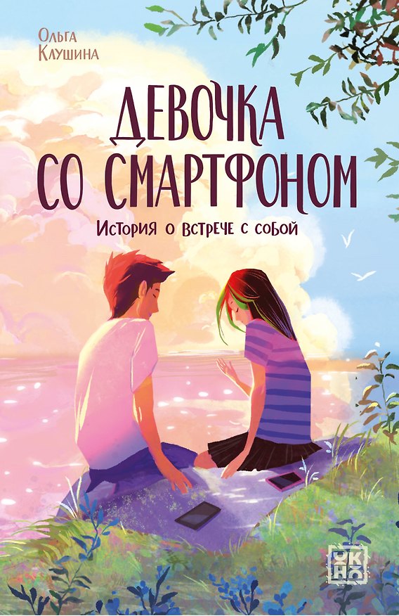 Книга Девочка со смартфоном: история о встрече с собой (Ольга Клушина) — 1