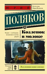 Козленок в молоке