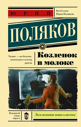 Книга Козленок в молоке (Юрий Поляков)