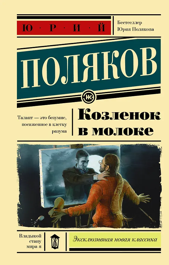 Книга Козленок в молоке (Юрий Поляков) — 1