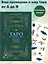 Таро на каждый день: подарок внутри (+наклейки) — 3078112 — 3