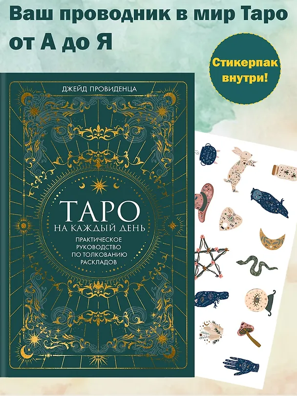 Книга Таро на каждый день: подарок внутри (+наклейки) (Джейд Провиденца) — 3