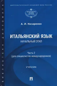 Итальянский язык. Начальный этап. Часть 2. Учебник (для специалистов-международников)
