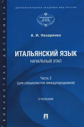 Книга Итальянский язык. Начальный этап. Часть 2. Учебник (для специалистов-международников) (Анна Назаренко)