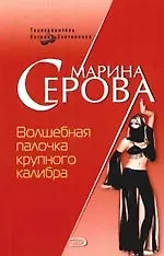 Книга Волшебная палочка крупного калибра (Марина Серова) — 1