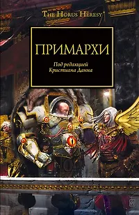 Книга Примархи: Антология (Кристиан Данн) — 1