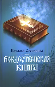Рождественская книга