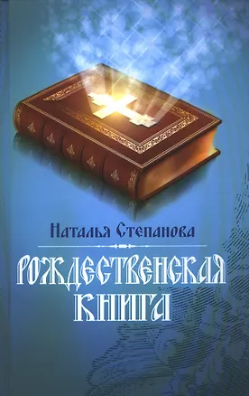 Книга Рождественская книга (Наталья Степанова)
