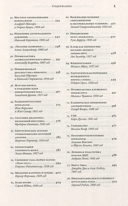 Книга 100 рассказов из истории медицины: Величайшие открытия, подвиги и преступления во имя вашего здоровья и долголетия (Михаил Шифрин) — 5