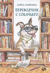 Переводчик с собачьего