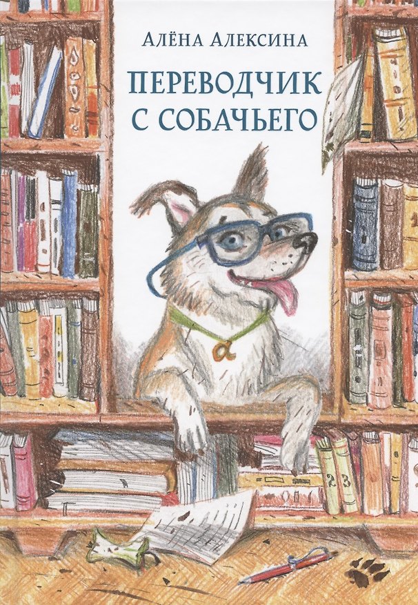 Книга Переводчик с собачьего (Алёна Алексина) — 1