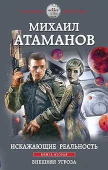 Искажающие реальность. Книга вторая. Внешняя угроза