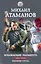 Искажающие реальность. Книга вторая. Внешняя угроза — 2921447 — 1