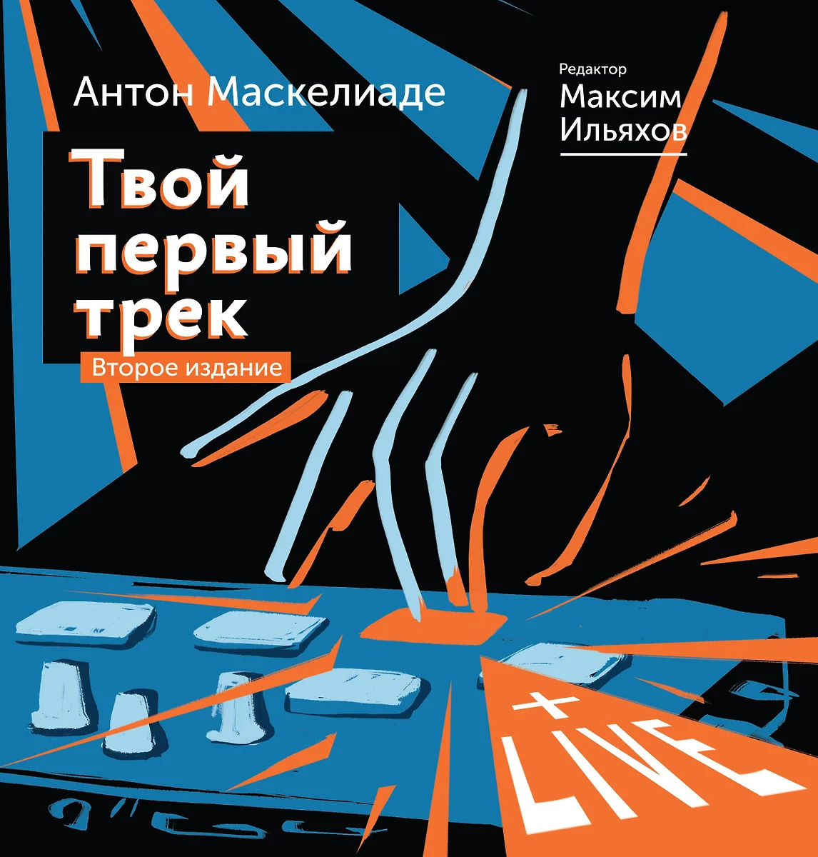 Твой первый трек. Как начать создавать электронную музыку с нуля без  музыкального образования (Антон Маскелиаде) - купить книгу с доставкой в  интернет-магазине «Читай-город». ISBN: 978-5-17-138960-4