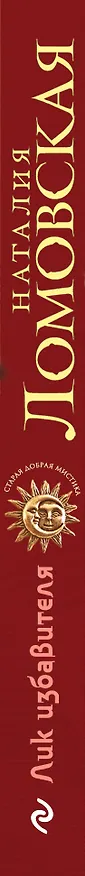 Книга Лик избавителя: роман (Наталия Ломовская) — 3