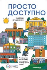 

Доступно. Просто. Руководство по созданию комфортной безбарьероной среды