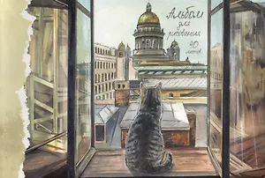 Альбом для рисования 40л А4 "Санкт-Петербург" склейка, мел.картон, мат.ламинация