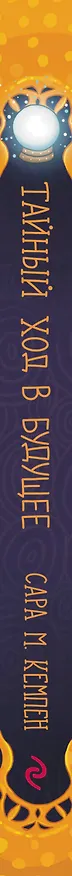 Книга Тайный ход в будущее (Сара М. Кемпен) — 4