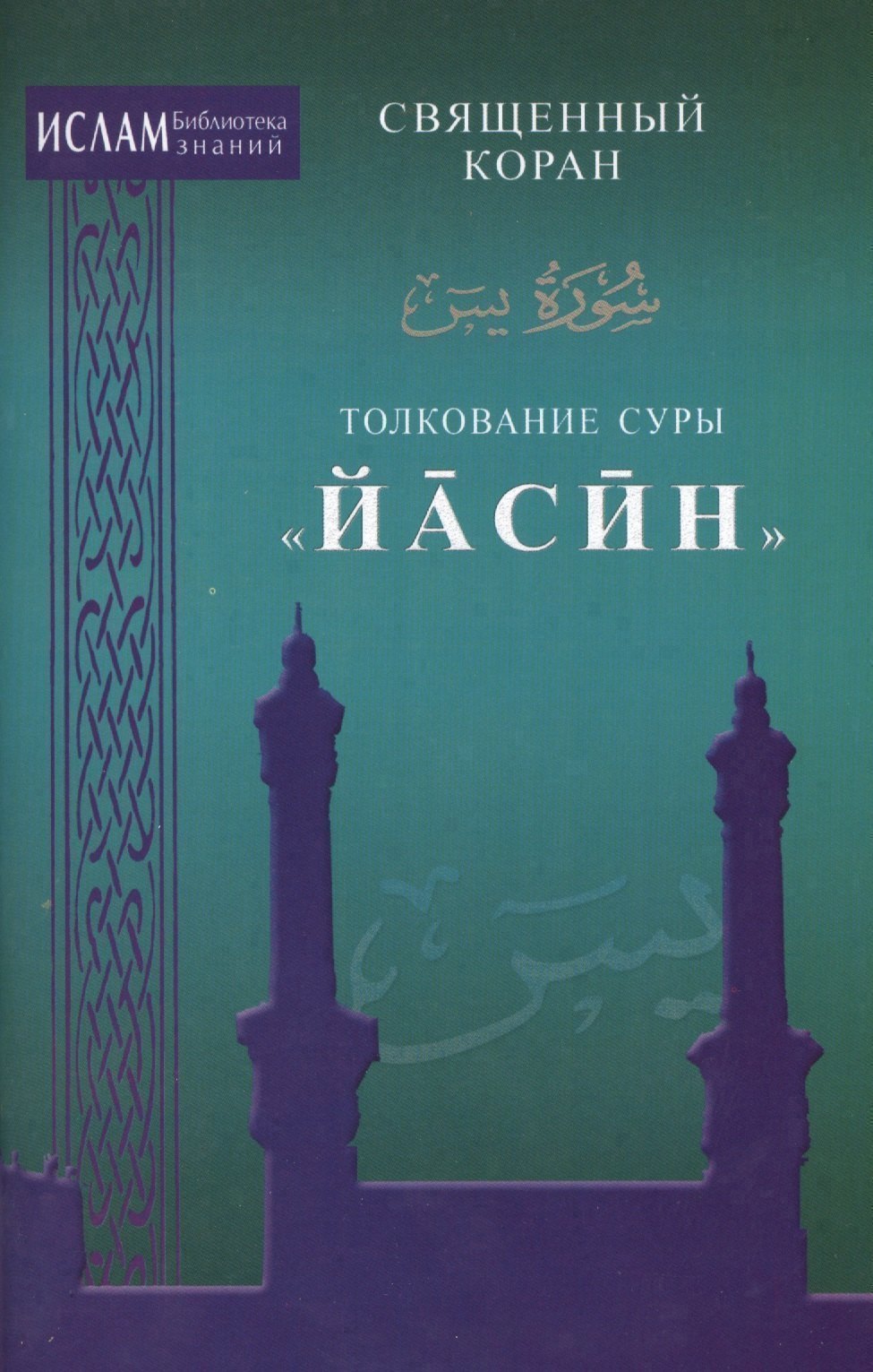 

Толкование суры "Иасин"