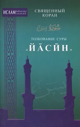 Книга Толкование суры "Иасин" ()