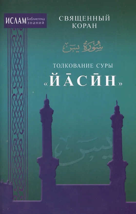 Книга Толкование суры "Иасин" () — 1