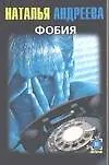 Книга Фобия (Наталья Андреева)