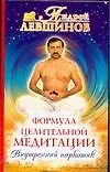 Книга Формула целительной медитации, или Внутренний наркотик. 4-е изд. (Андрей Левшинов)