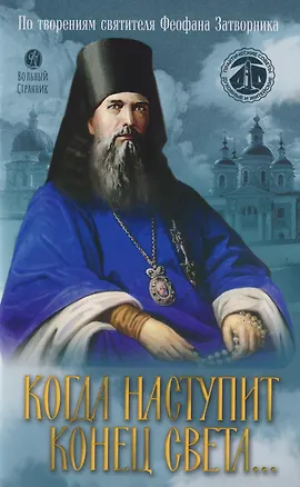 Книга Когда наступит конец Света... По творениям Святителя Феофана Затворника ()