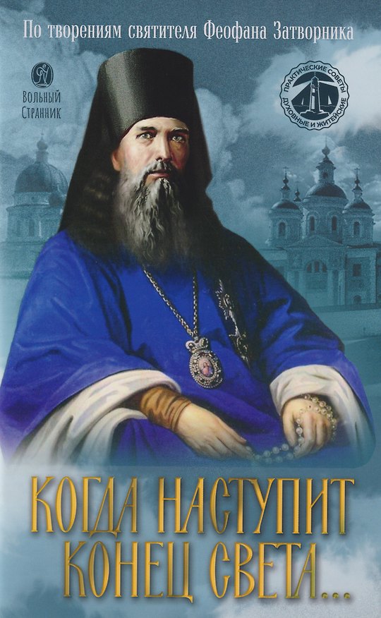 Книга Когда наступит конец Света... По творениям Святителя Феофана Затворника () — 1