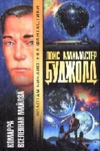 Комарра Вселенная Майлза 1196944 — 1