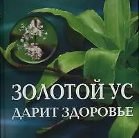 Золотой ус дарит здоровье (3537) (дут)(Нева+Олма-Пресс)
