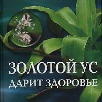 Книга Золотой ус дарит здоровье (3537) (дут)(Нева+Олма-Пресс) () — 1