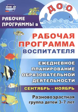 Рабочая программа воспитателя. Ежедневное планирование образовательной деятельности с детьми 3-7 лет в разновозрастной группе. Сентябрь-ноябрь — 2523029 — 1